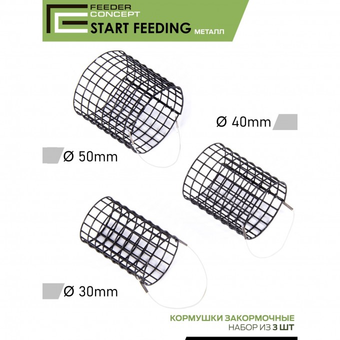 Набор фидерных кормушек FEEDER CONCEPT START FEEDING (30мм, 40мм, 50мм) 3шт. FCMC-SF-345-SET