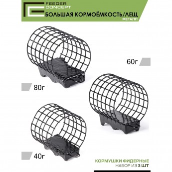 Набор металлических фидерных кормушек FEEDER CONCEPT M1 БОЛЬШАЯ КОРМОЁМКОСТЬ 3шт. (коробочная версия)