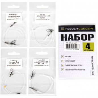 Оснастки фидерные флюорокарбон FEEDER CONCEPT Симм Несимм Патерн Инлайн набор