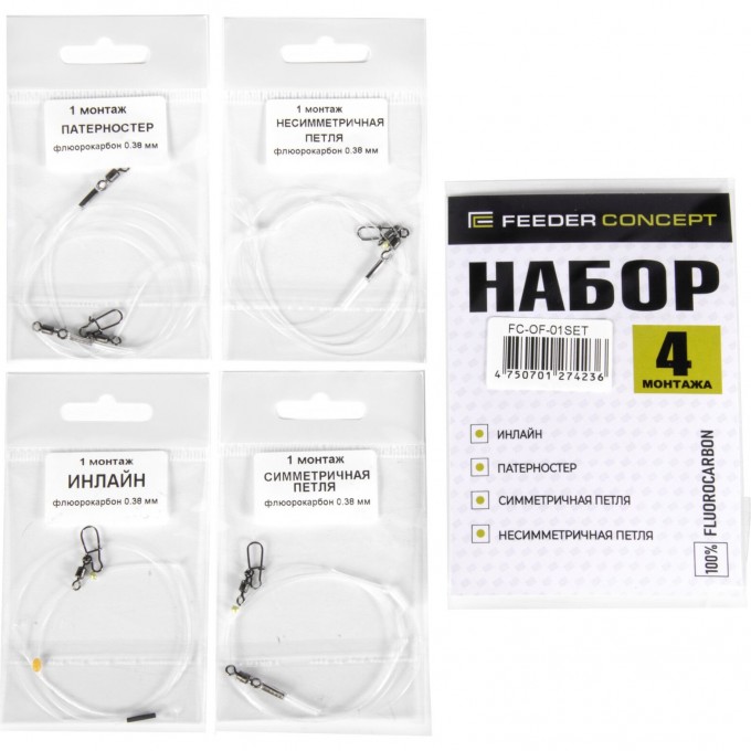 Оснастки фидерные флюорокарбон FEEDER CONCEPT Симм Несимм Патерн Инлайн набор FC-OF-01SET